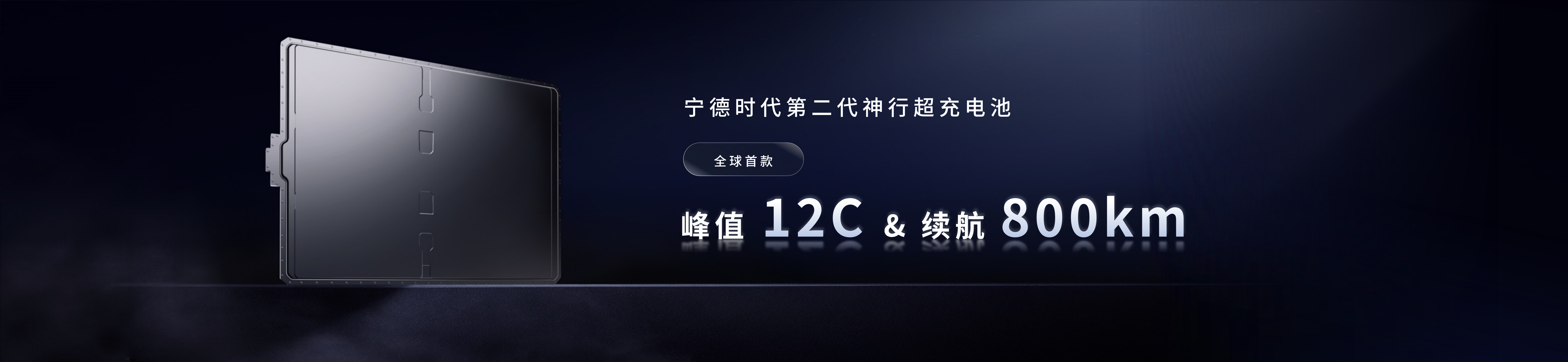 配图6-PA旗舰厅第二代神行超充电池.png 配图6-PA旗舰厅第二代神行超充电池.png